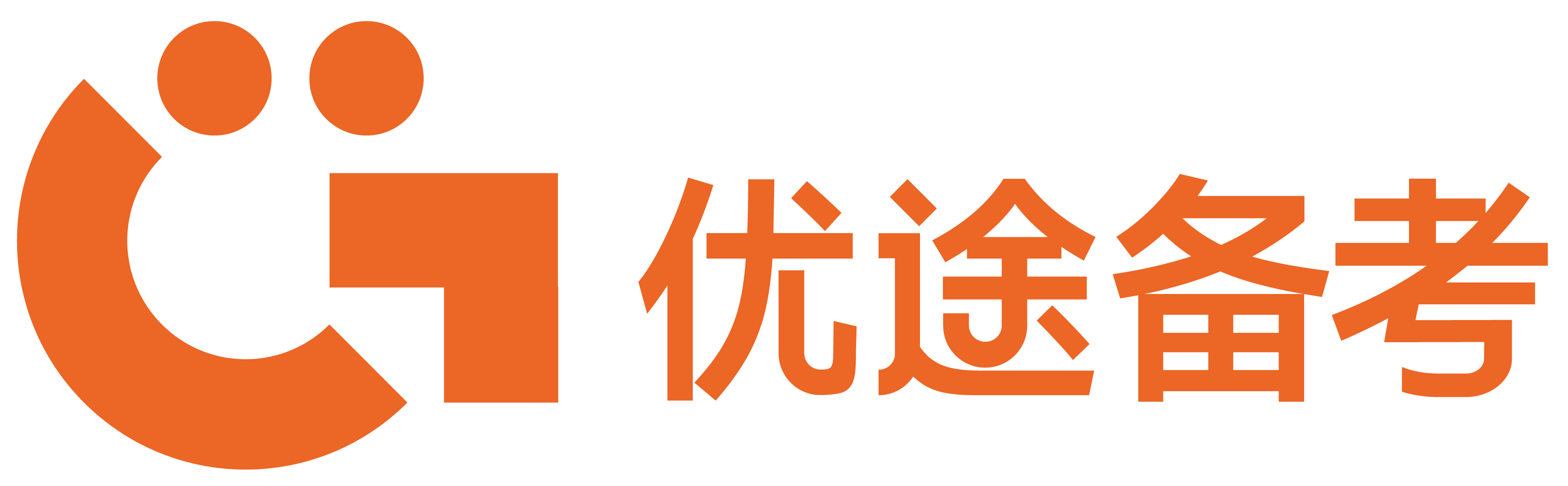 优途备考